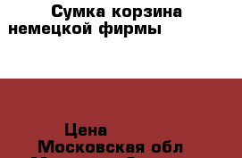Сумка-корзина немецкой фирмы  Reisenthel. › Цена ­ 1 800 - Московская обл., Москва г. Одежда, обувь и аксессуары » Аксессуары   